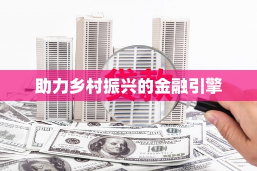 襄汾助力乡村振兴的金融引擎