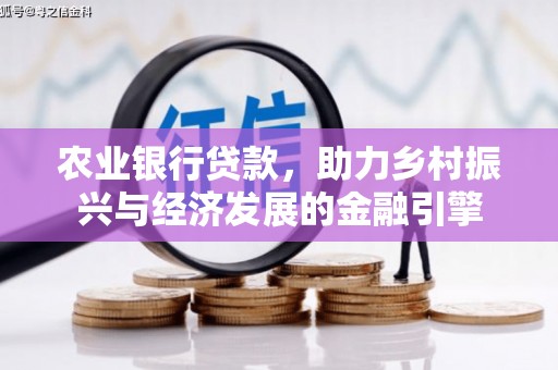 襄汾农业银行贷款，助力乡村振兴与经济发展的金融引擎