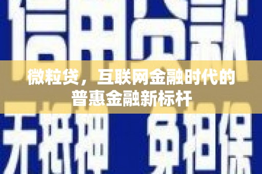 襄汾微粒贷，互联网金融时代的普惠金融新标杆