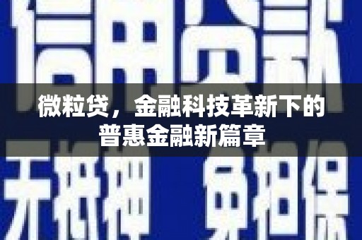 襄汾微粒贷，金融科技革新下的普惠金融新篇章