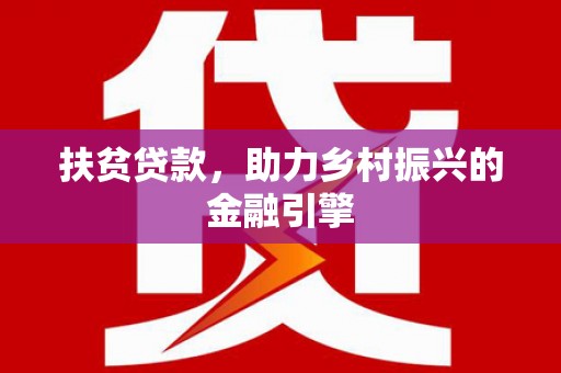 襄汾扶贫贷款，助力乡村振兴的金融引擎