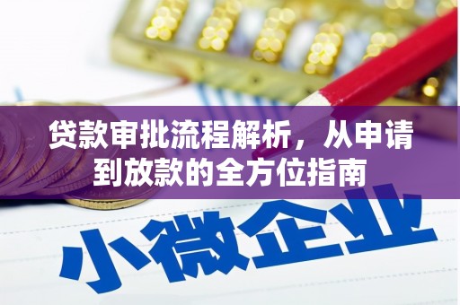 襄汾贷款审批流程解析，从申请到放款的全方位指南