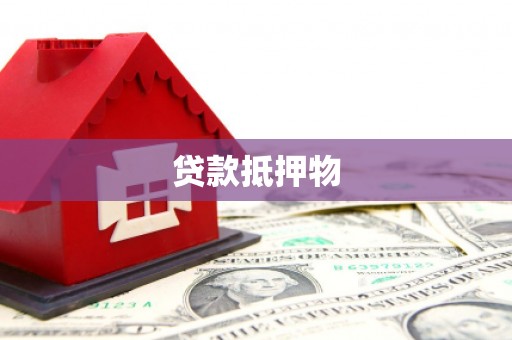 襄汾贷款抵押物