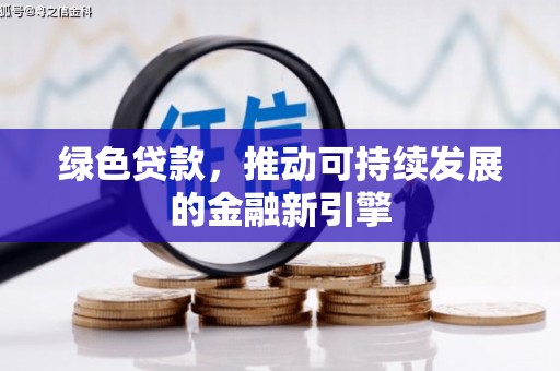 襄汾绿色贷款，推动可持续发展的金融新引擎