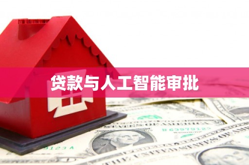 襄汾贷款与人工智能审批