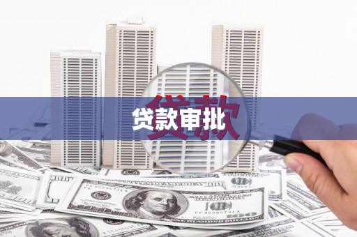 襄汾贷款审批