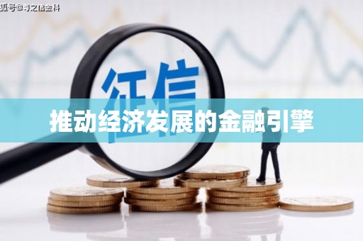 襄汾推动经济发展的金融引擎