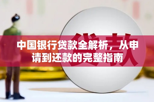 襄汾中国银行贷款全解析，从申请到还款的完整指南