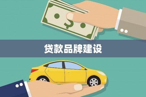 襄汾贷款品牌建设