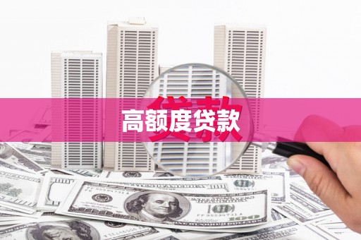 襄汾高额度贷款