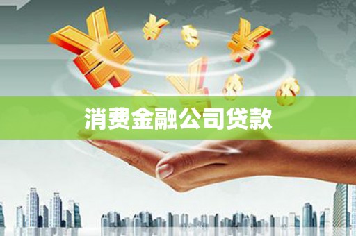襄汾消费金融公司贷款