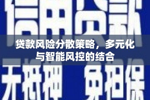 襄汾贷款风险分散策略，多元化与智能风控的结合