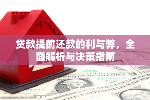 襄汾贷款提前还款的利与弊，全面解析与决策指南