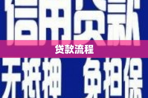 襄汾贷款流程