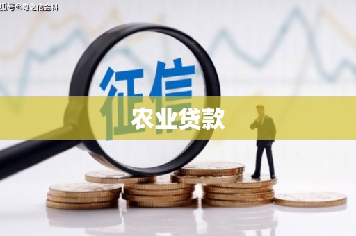 襄汾农业贷款