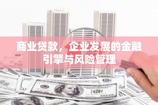 襄汾商业贷款，企业发展的金融引擎与风险管理