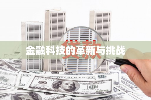 襄汾金融科技的革新与挑战