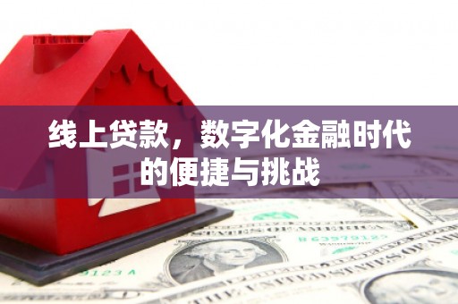 襄汾线上贷款，数字化金融时代的便捷与挑战