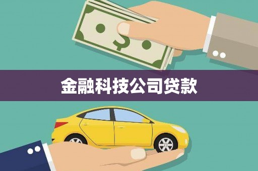 襄汾金融科技公司贷款