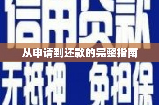 襄汾从申请到还款的完整指南