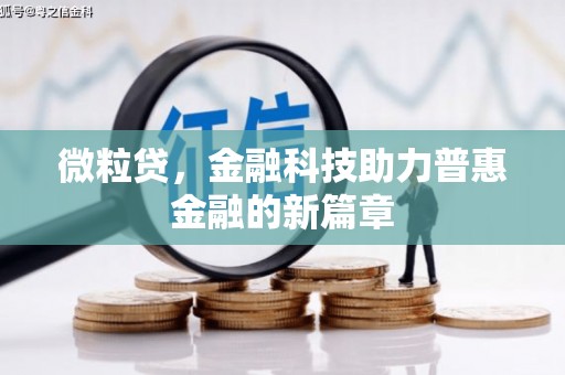 襄汾微粒贷，金融科技助力普惠金融的新篇章
