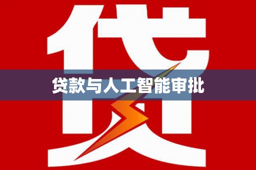 襄汾贷款与人工智能审批