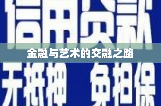 襄汾金融与艺术的交融之路