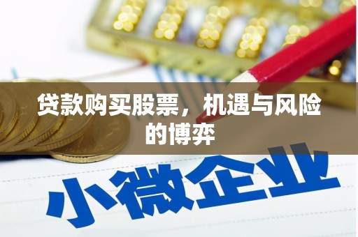 襄汾贷款购买股票，机遇与风险的博弈