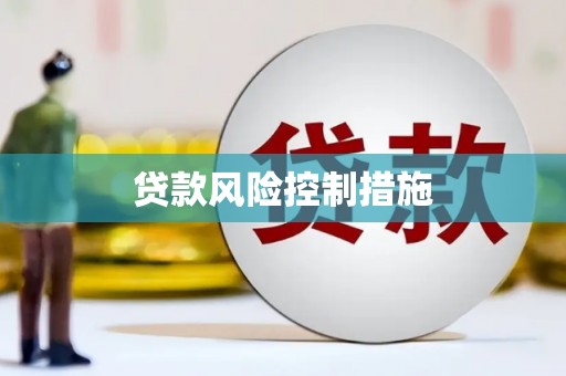 襄汾贷款风险控制措施