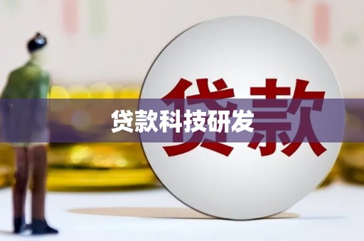 襄汾贷款科技研发