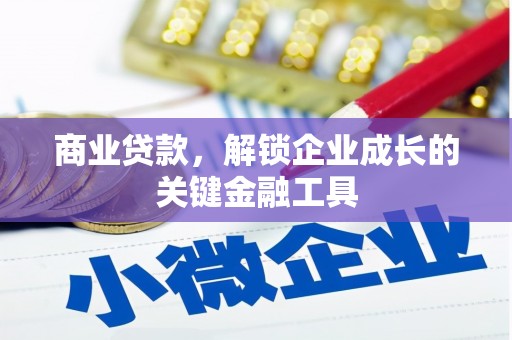 襄汾商业贷款，解锁企业成长的关键金融工具