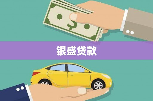 襄汾银盛贷款