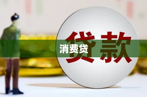 襄汾消费贷