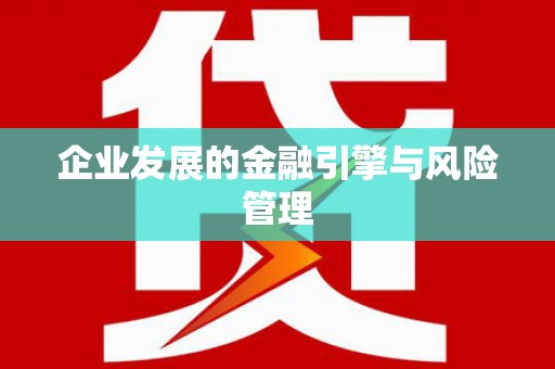 襄汾企业发展的金融引擎与风险管理