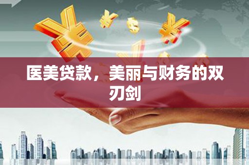 襄汾医美贷款，美丽与财务的双刃剑