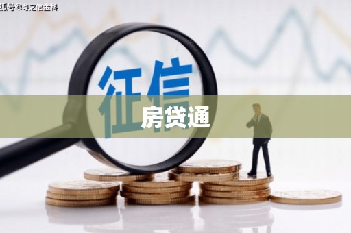 襄汾房贷通