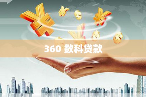 襄汾360 数科贷款