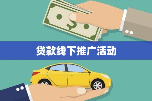 襄汾贷款线下推广活动