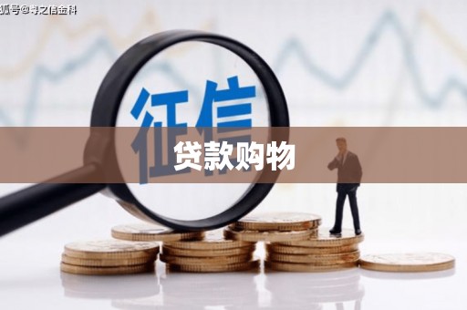 襄汾贷款购物