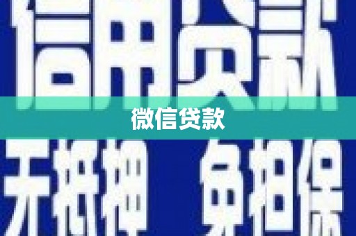 襄汾微信贷款