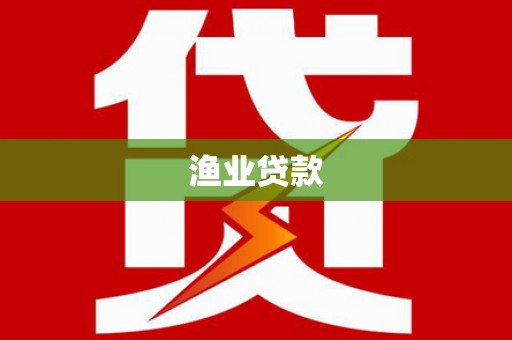 襄汾渔业贷款