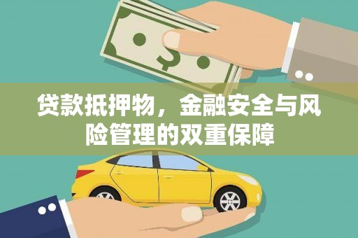 襄汾贷款抵押物，金融安全与风险管理的双重保障