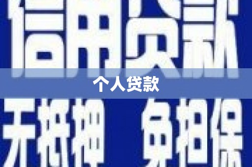 襄汾个人贷款