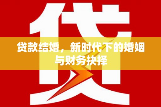襄汾贷款结婚，新时代下的婚姻与财务抉择
