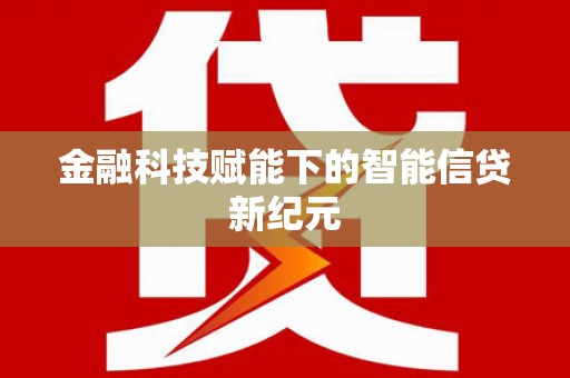 襄汾金融科技赋能下的智能信贷新纪元