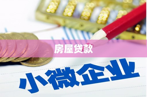 襄汾房屋贷款
