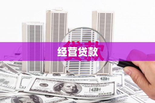 襄汾经营贷款