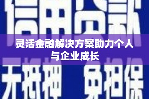 襄汾灵活金融解决方案助力个人与企业成长
