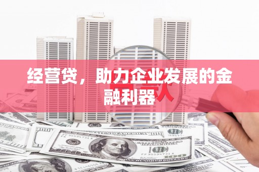 襄汾经营贷，助力企业发展的金融利器