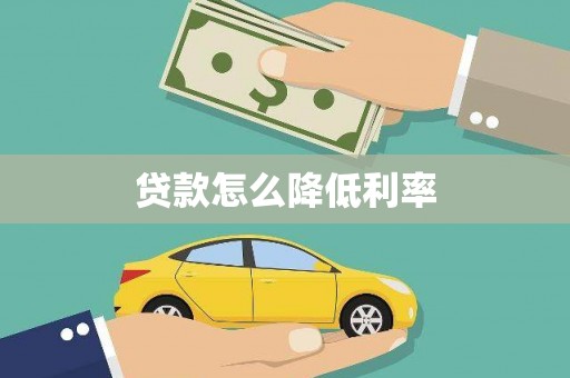 襄汾贷款怎么降低利率